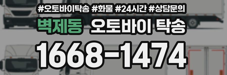 벽제동 오토바이 탁송
