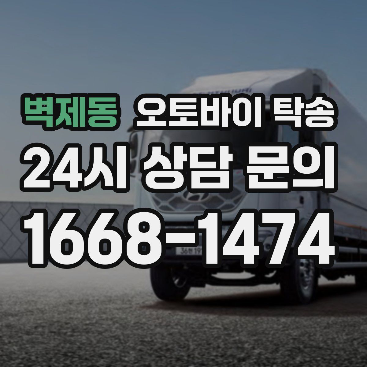 벽제동 오토바이 탁송