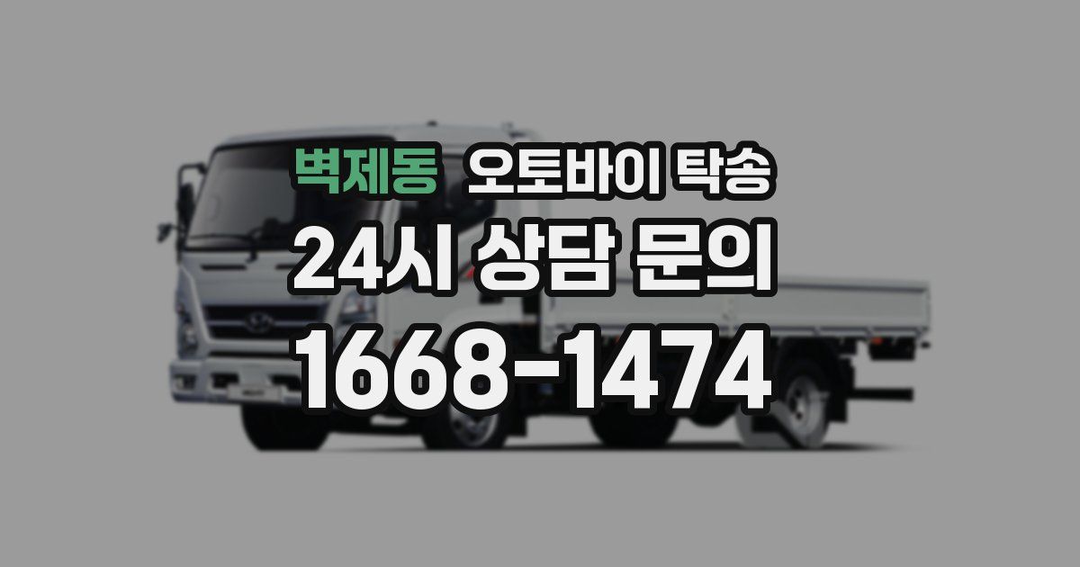 벽제동 오토바이 탁송