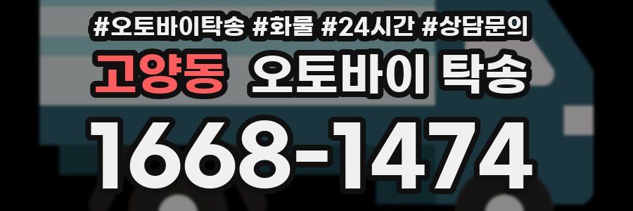 고양동 오토바이 탁송