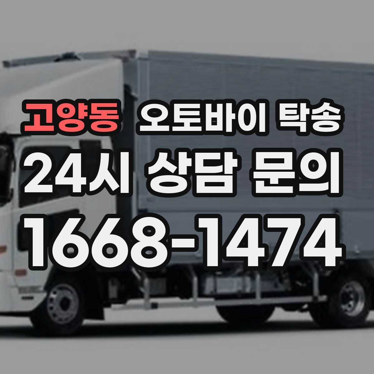 고양동 오토바이 탁송