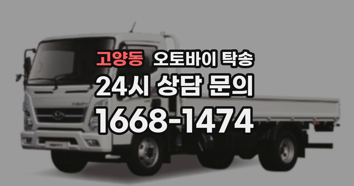 고양동 오토바이 탁송