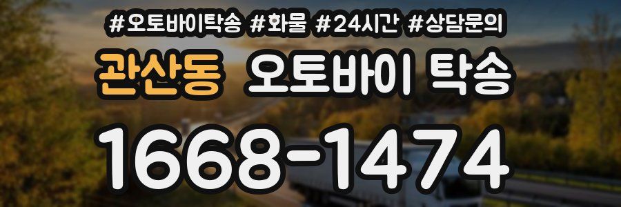 관산동 오토바이 탁송