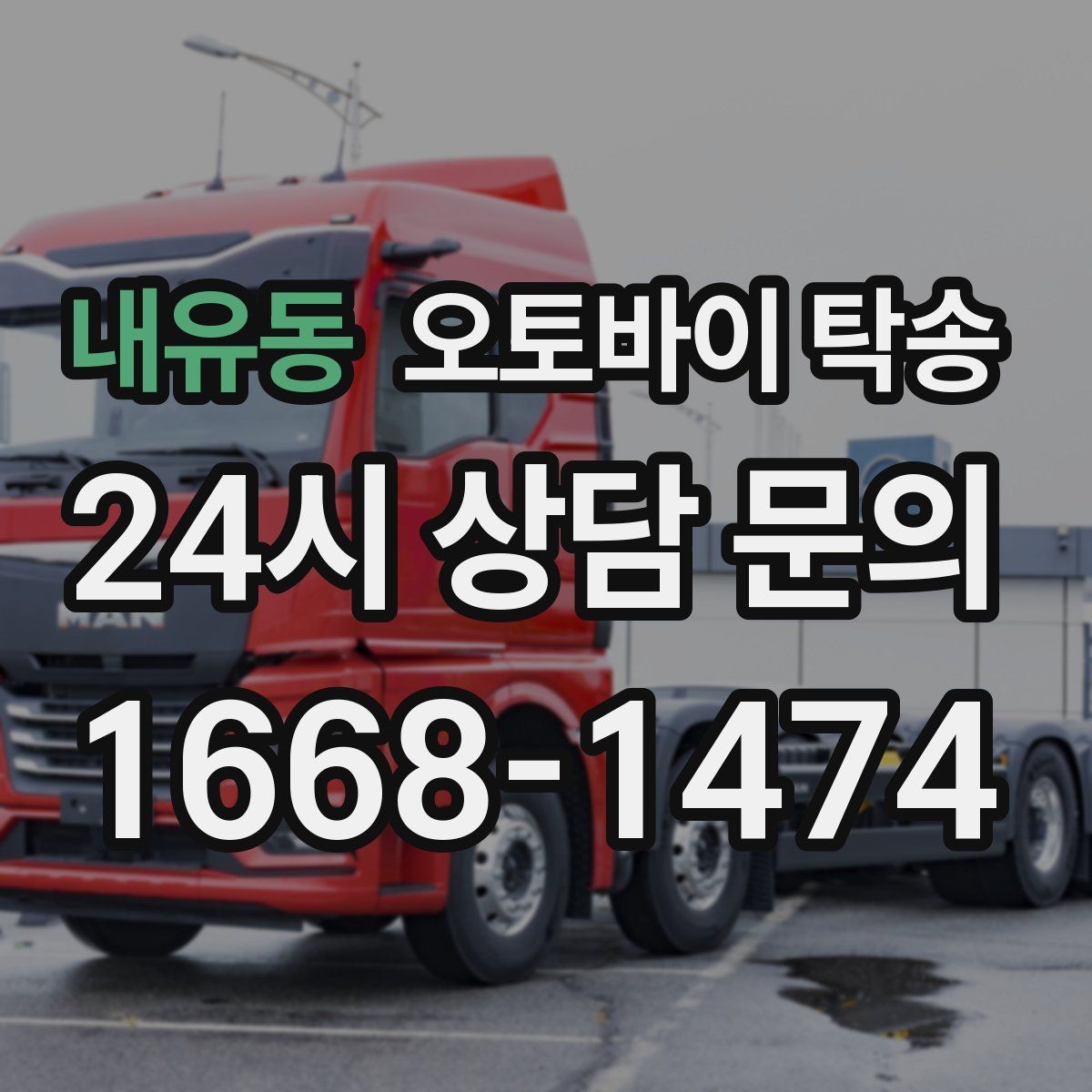 내유동 오토바이 탁송 집 앞 정차가 어렵다면 대체 인계 지점 정하기