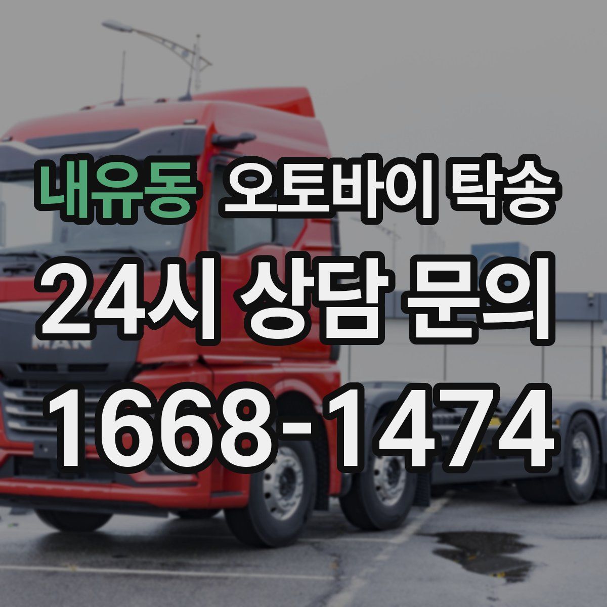 내유동 오토바이 탁송