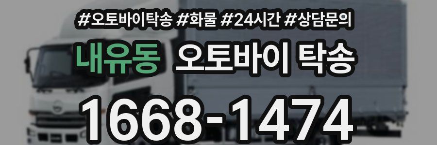 내유동 오토바이 탁송