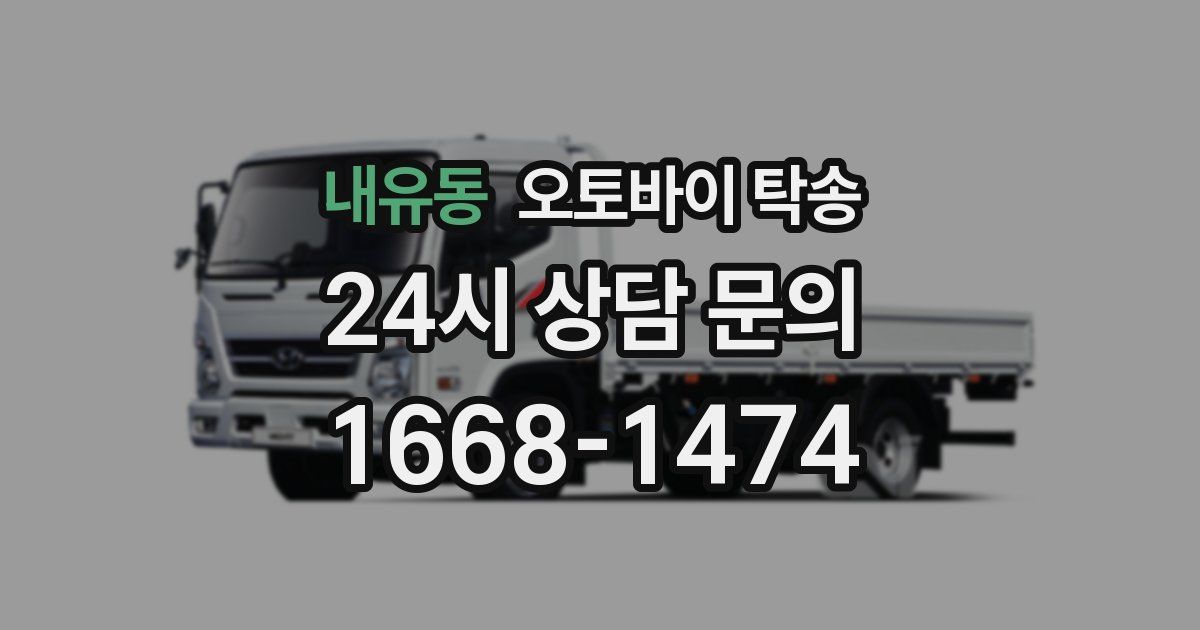 내유동 오토바이 탁송