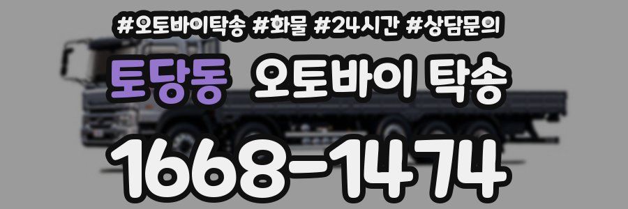 토당동 오토바이 탁송