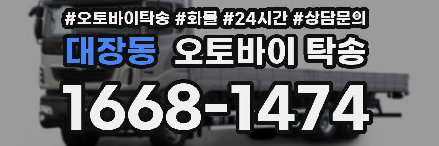 대장동 오토바이 탁송