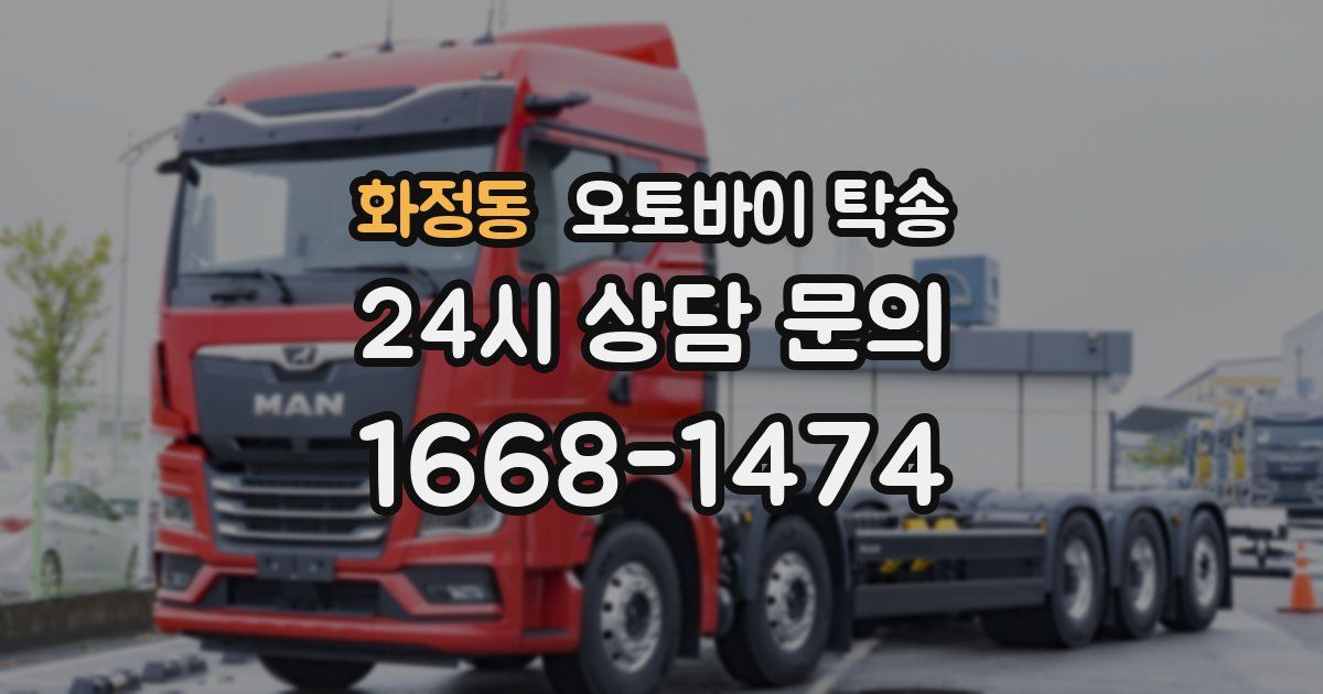 화정동 오토바이 탁송