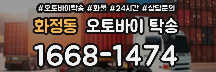 화정동 오토바이 탁송