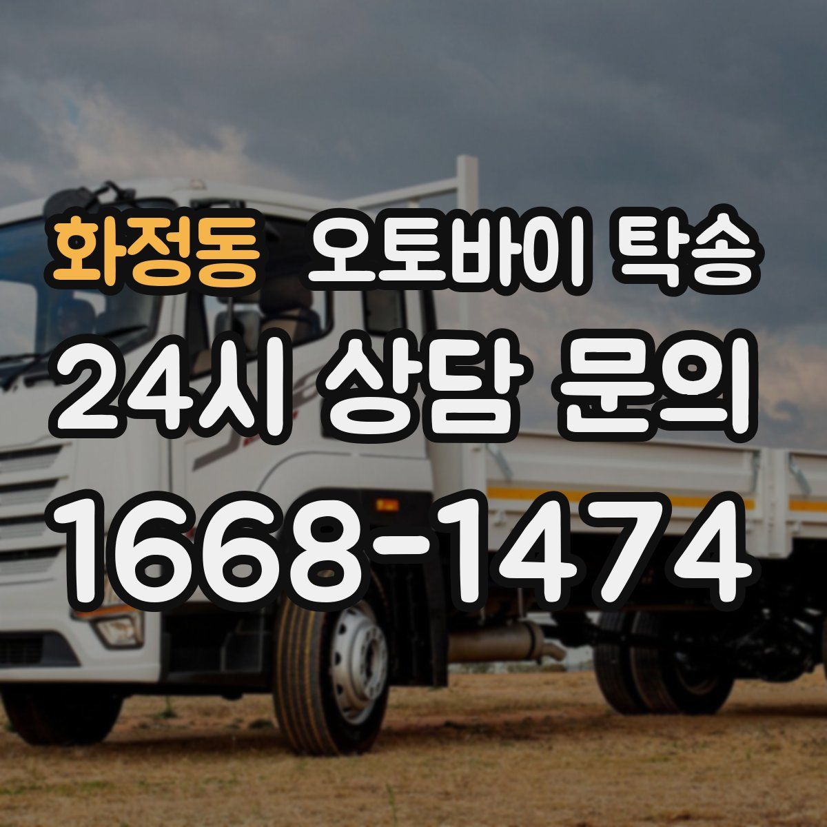 화정동 오토바이 탁송