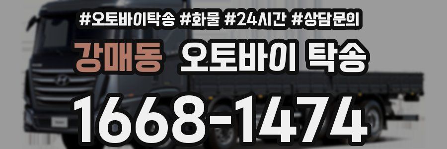 강매동 오토바이 탁송