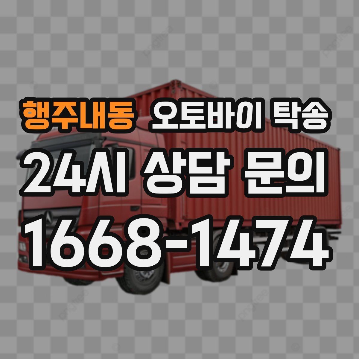 행주내동 오토바이 탁송 미팅 연속인 날 오토바이 이동 분리 전략