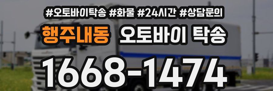 행주내동 오토바이 탁송