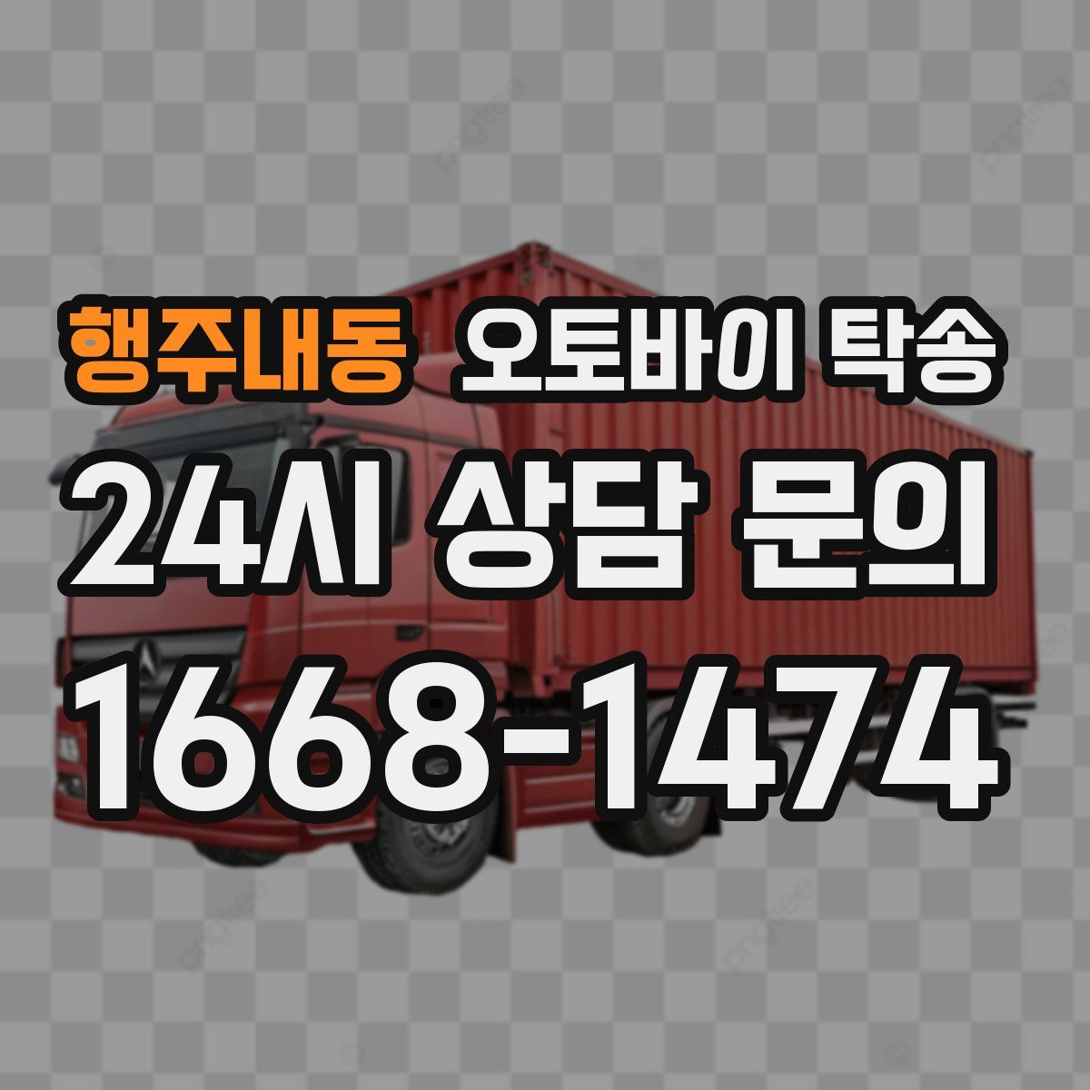 행주내동 오토바이 탁송