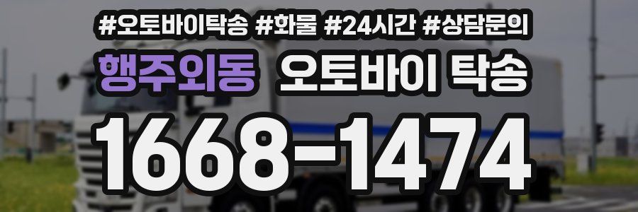 행주외동 오토바이 탁송