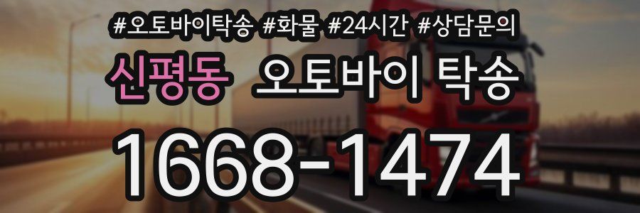 신평동 오토바이 탁송