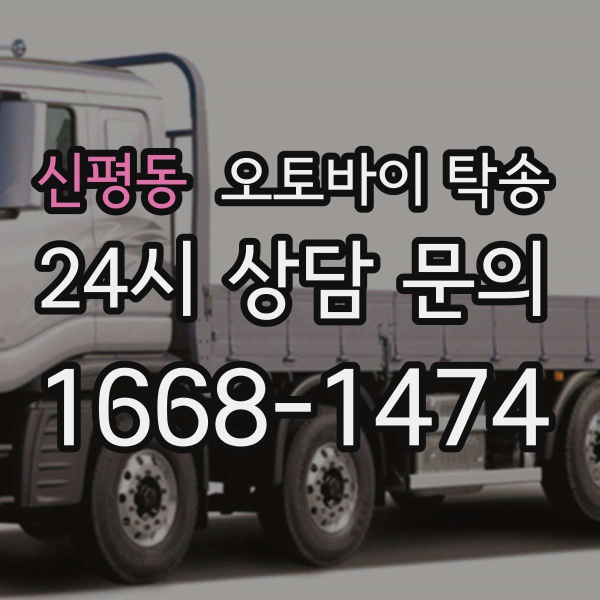 신평동 오토바이 탁송