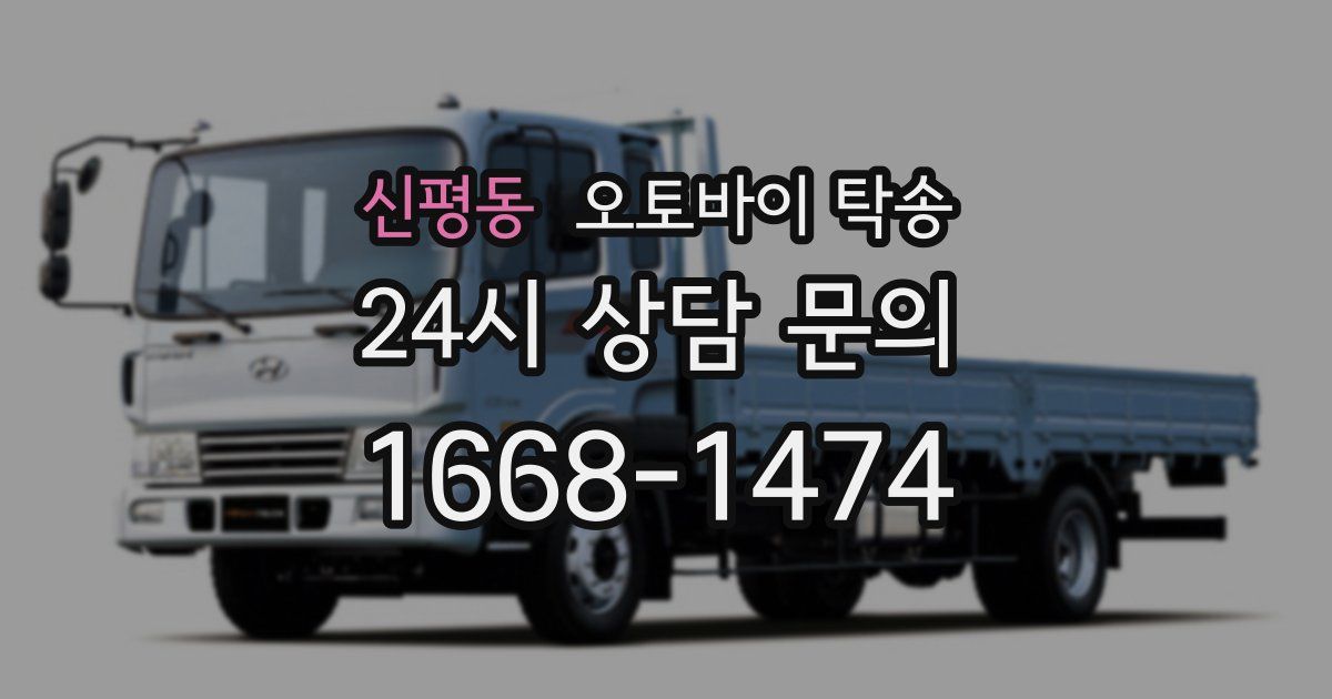 신평동 오토바이 탁송