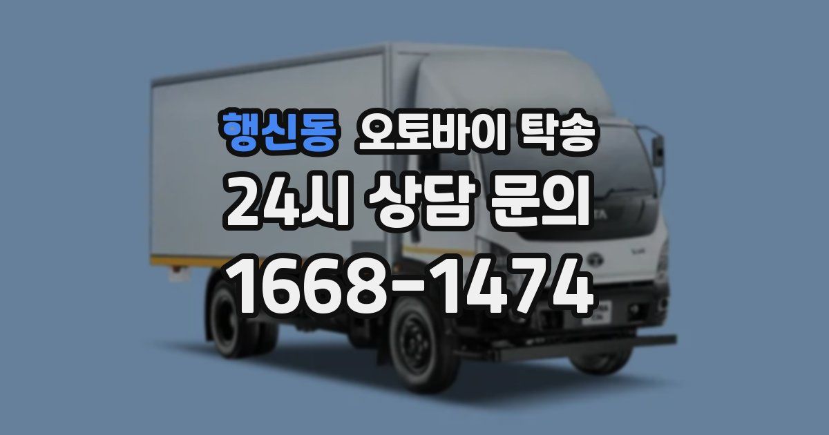 행신동 오토바이 탁송