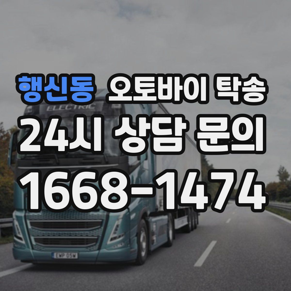 행신동 오토바이 탁송