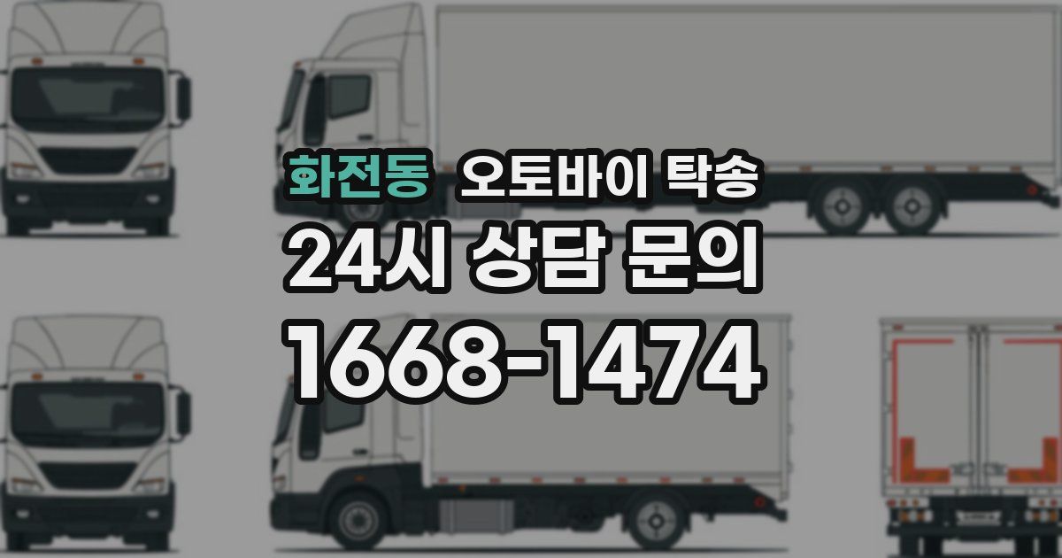 화전동 오토바이 탁송