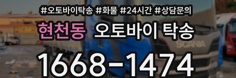 현천동 오토바이 탁송