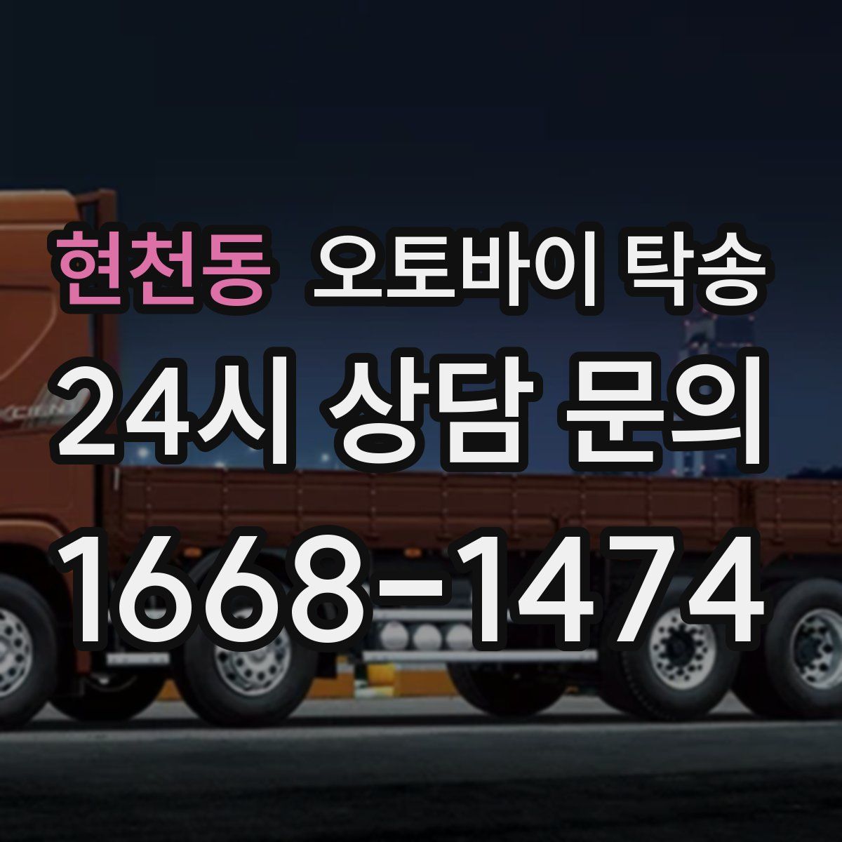 현천동 오토바이 탁송