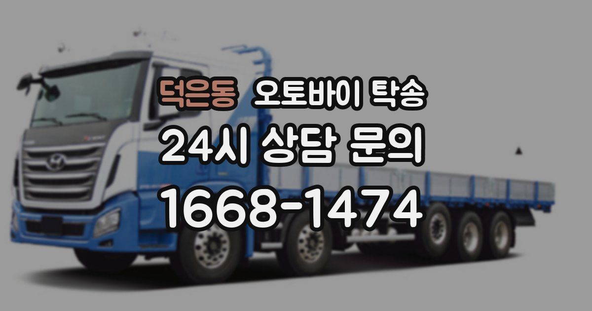 덕은동 오토바이 탁송