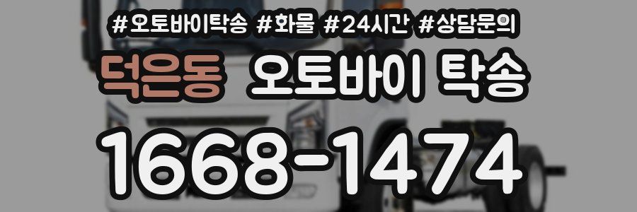 덕은동 오토바이 탁송