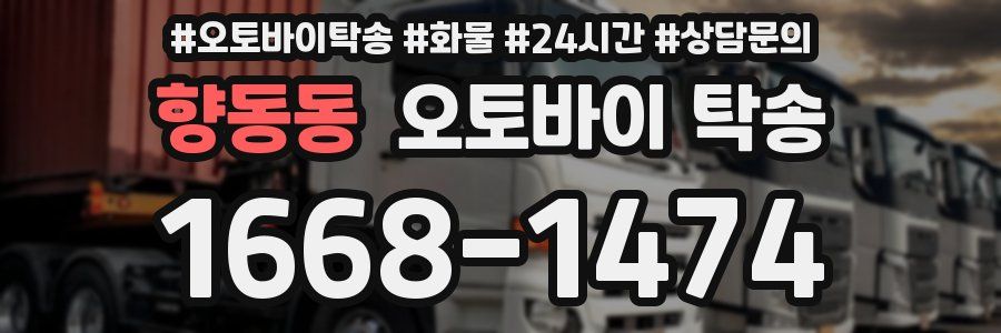 향동동 오토바이 탁송