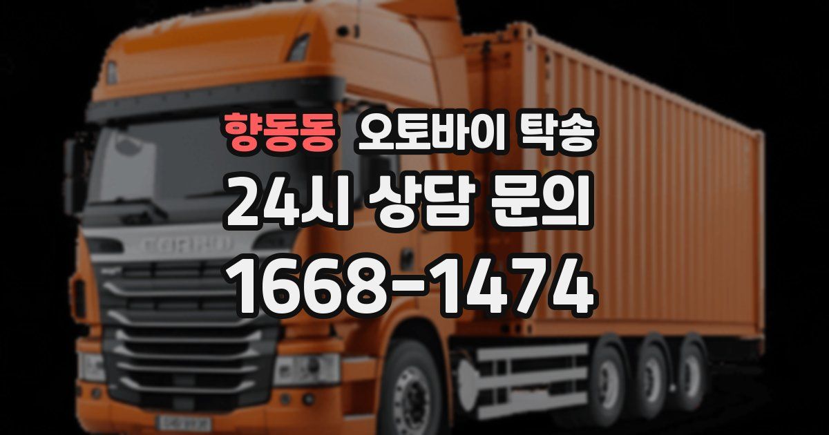 향동동 오토바이 탁송