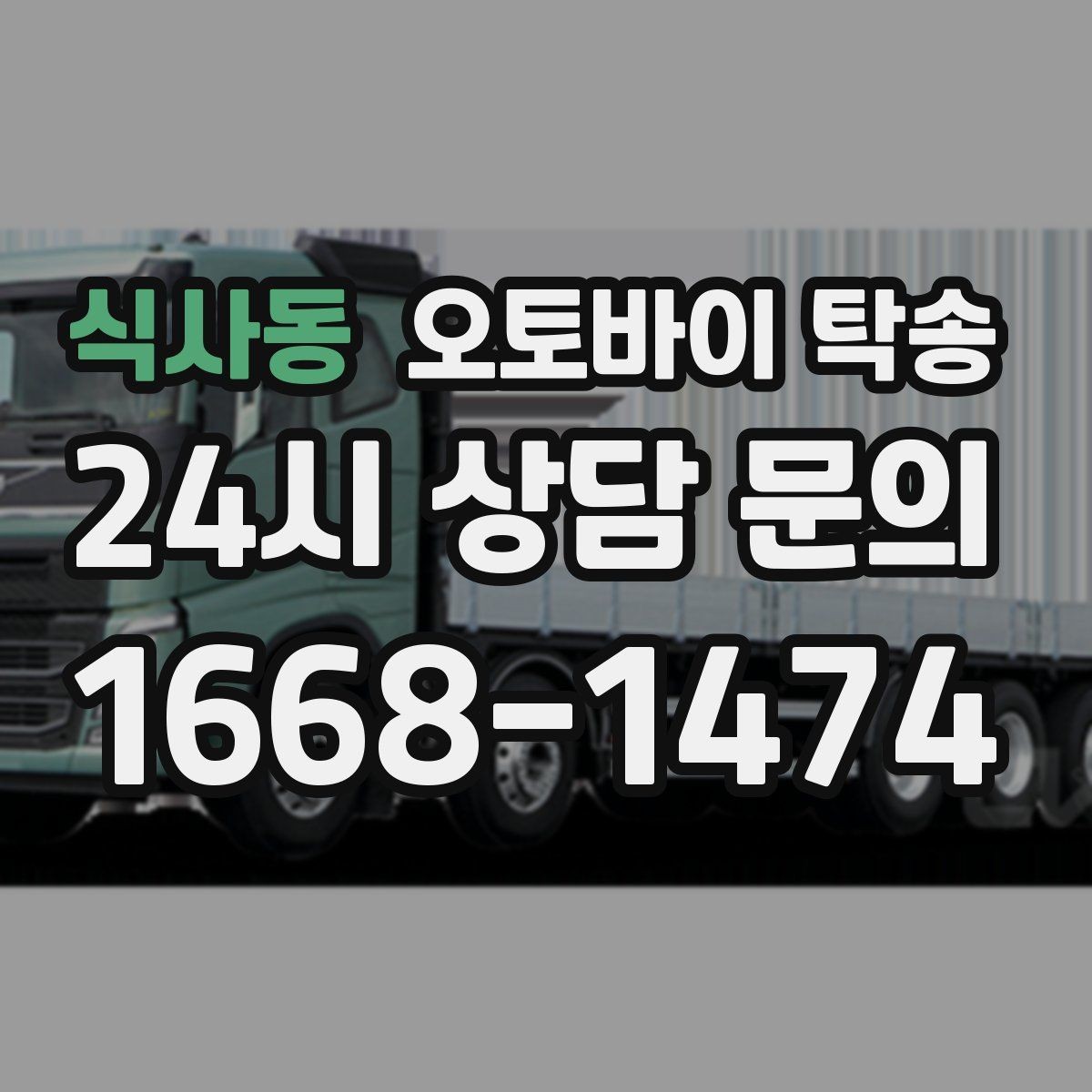 식사동 오토바이 탁송 장거리 이동을 더 깔끔하게 끝내는 법