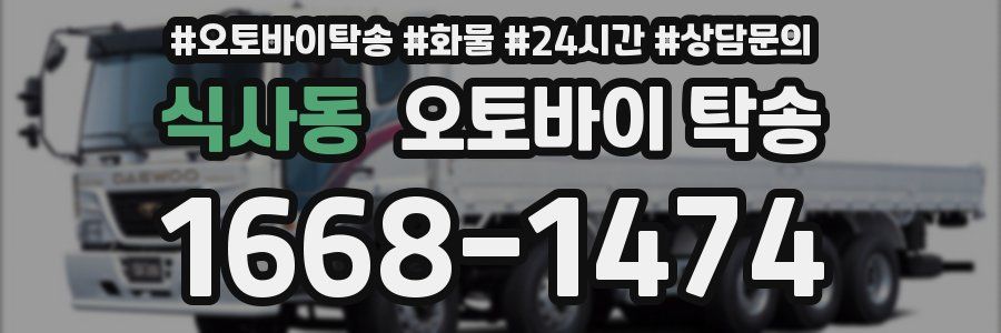 식사동 오토바이 탁송