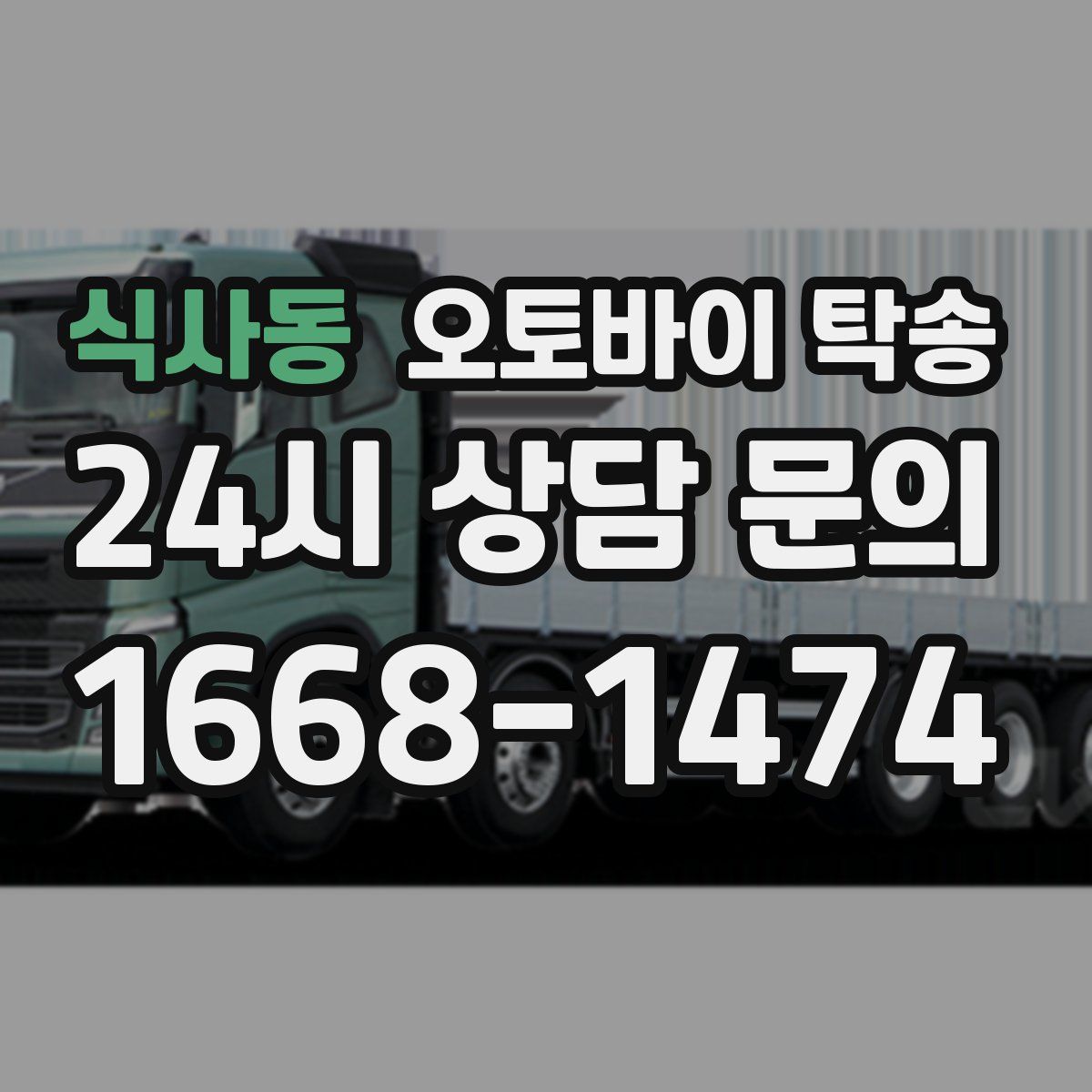 식사동 오토바이 탁송