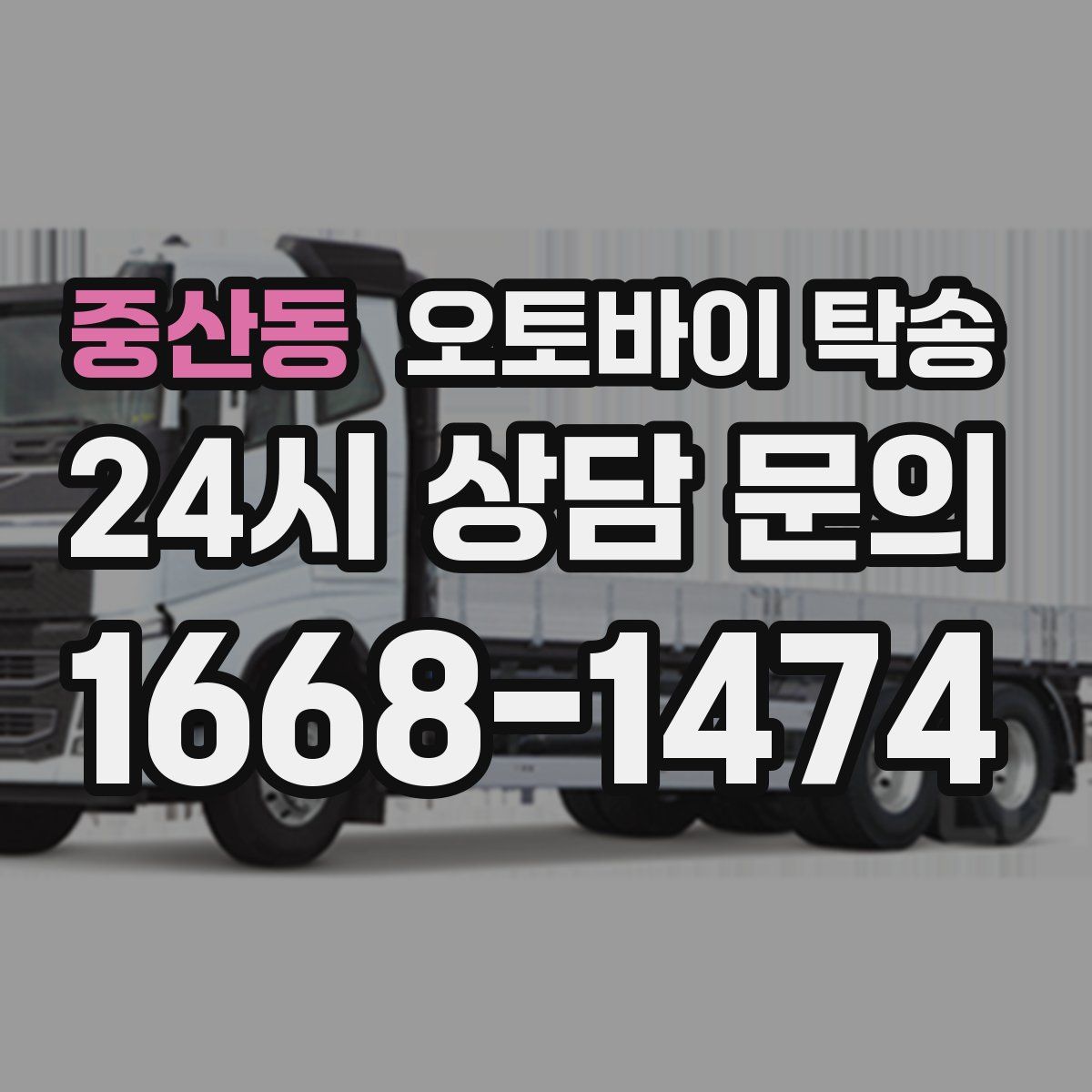 중산동 오토바이 탁송