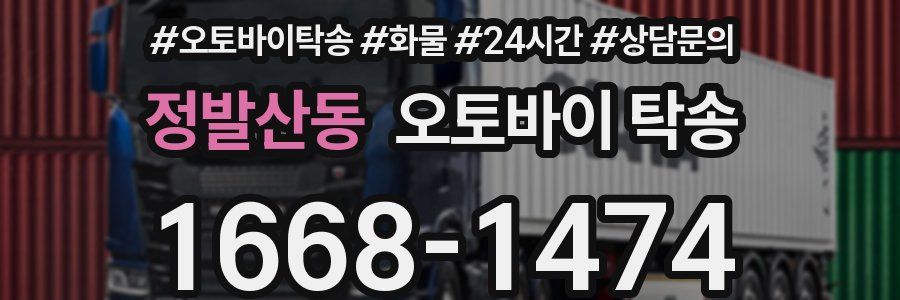 정발산동 오토바이 탁송