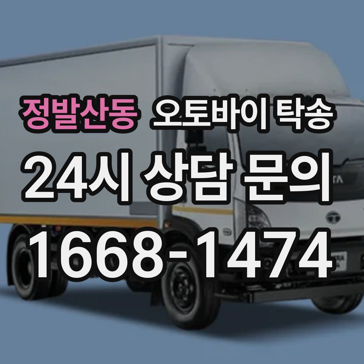 정발산동 오토바이 탁송