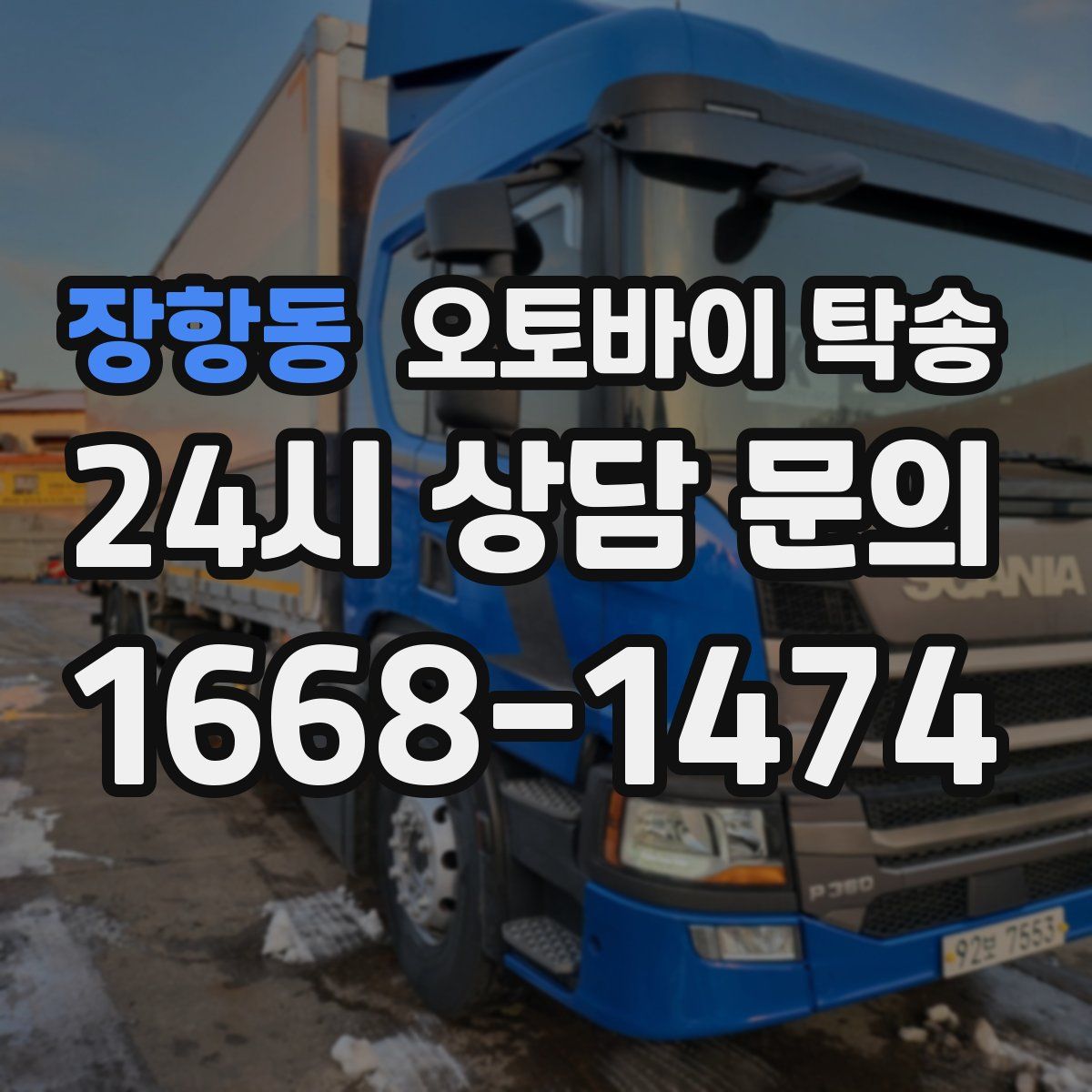 장항동 오토바이 탁송