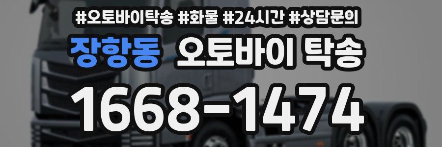 장항동 오토바이 탁송