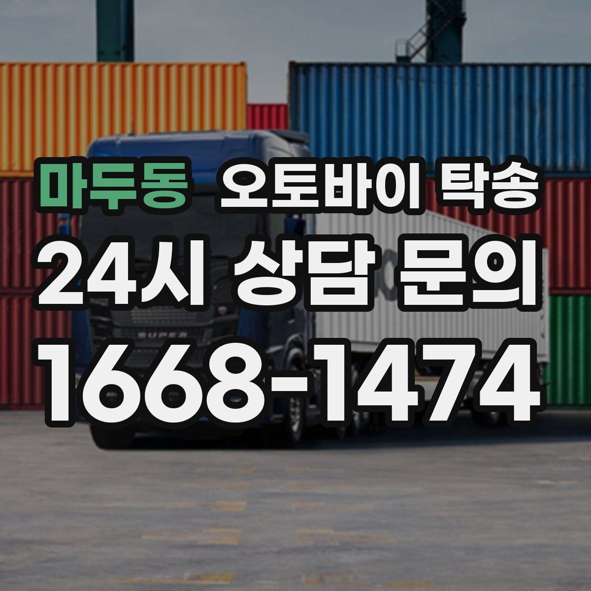 마두동 오토바이 탁송 전시장 쇼룸 입고 일정 맞추기