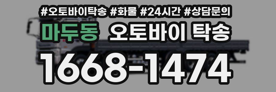 마두동 오토바이 탁송