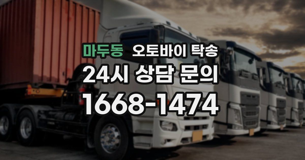 마두동 오토바이 탁송