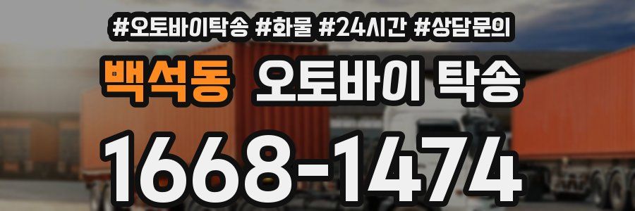 백석동 오토바이 탁송