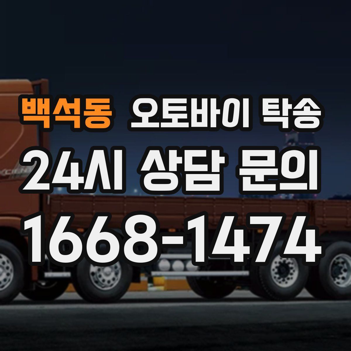 백석동 오토바이 탁송