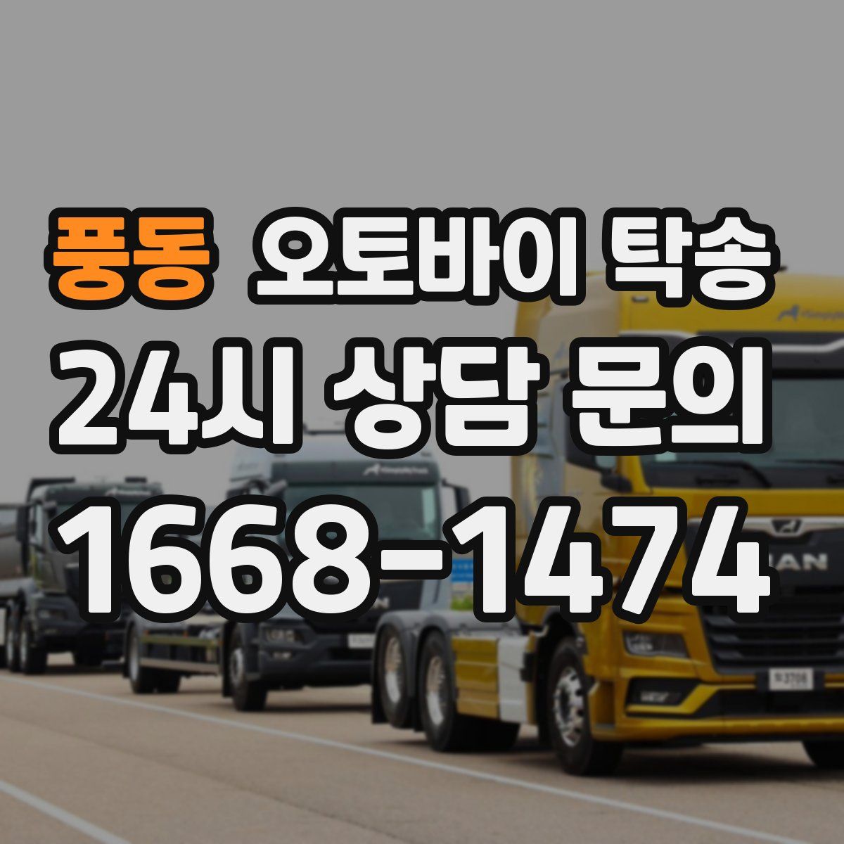 풍동 오토바이 탁송