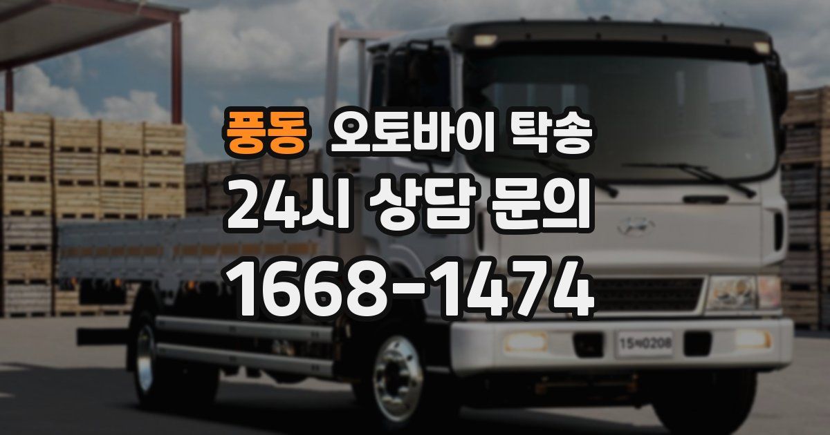 풍동 오토바이 탁송