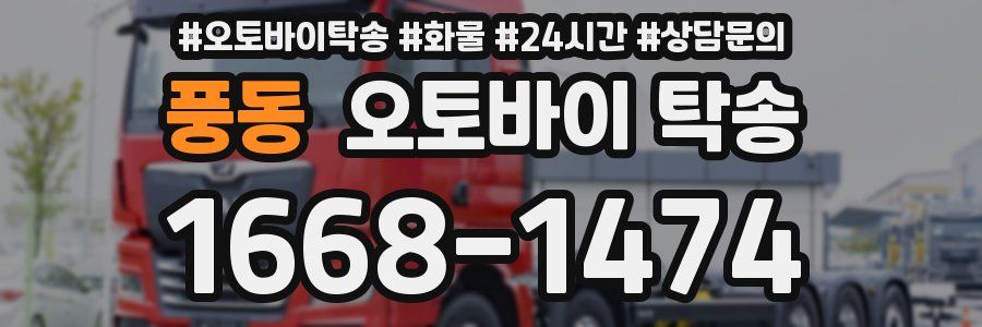 풍동 오토바이 탁송