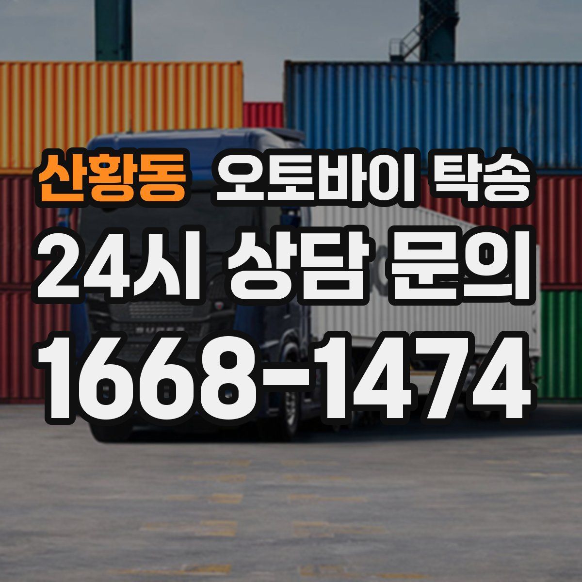 산황동 오토바이 탁송